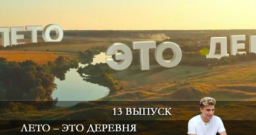 Лето - это деревня 1 сезон 13 серия смотреть онлайн в качестве 4K