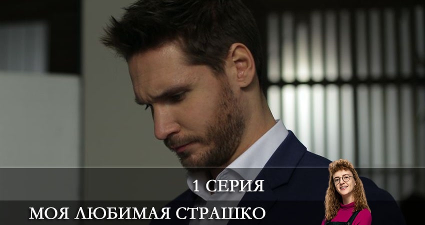 Фильм Моя любимая Страшко (Моя улюблена Страшко) (1 сезон, 1-49,50,51 серия) смотреть онлайн