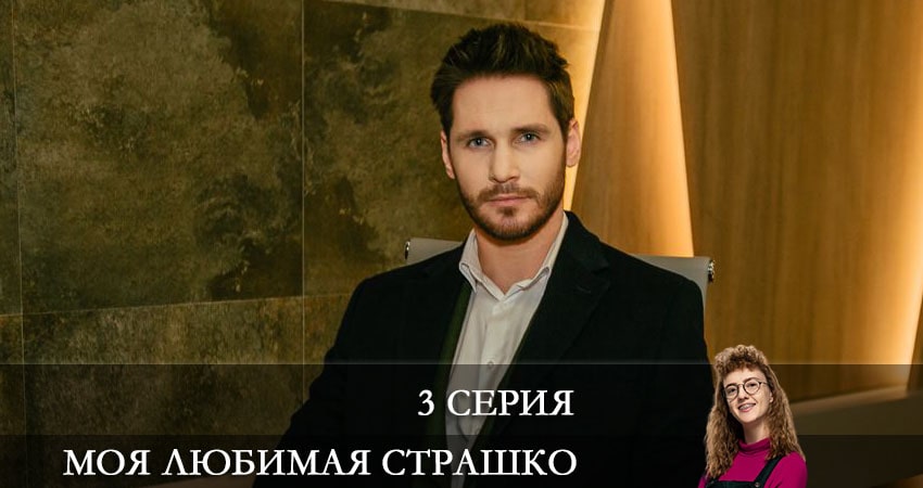 Моя любимая Страшко (Моя улюблена Страшко) (1 сезон) 2021 смотреть бесплатно лордфильм