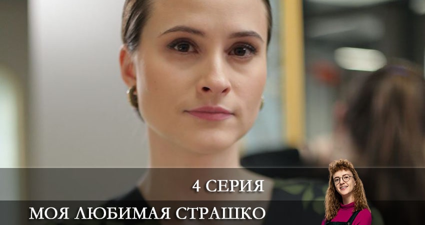 Сериал Моя любимая Страшко (Моя улюблена Страшко) (1 сезон, 2021) смотреть бесплатно онлайн