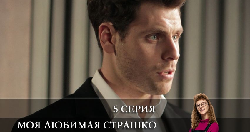Моя любимая Страшко (Моя улюблена Страшко) 1 сезон 5 серия смотреть полностью без перерыва