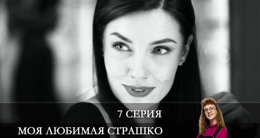 Смотреть сериал Моя любимая Страшко (Моя улюблена Страшко) 1 сезон 7 серия бесплатно и без рекламы
