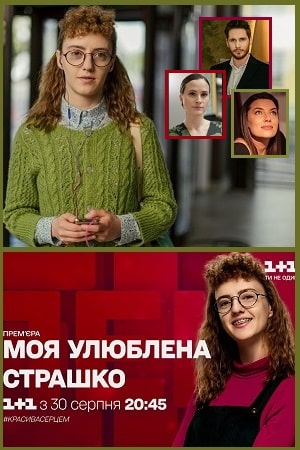 Моя любимая Страшко (Моя улюблена Страшко) 2 сезон (2021) смотреть онлайн