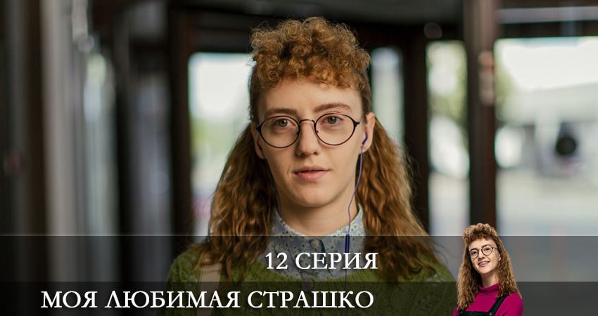 Моя любимая Страшко (Моя улюблена Страшко) 1 сезон 12 серия смотреть онлайн в качестве 4K