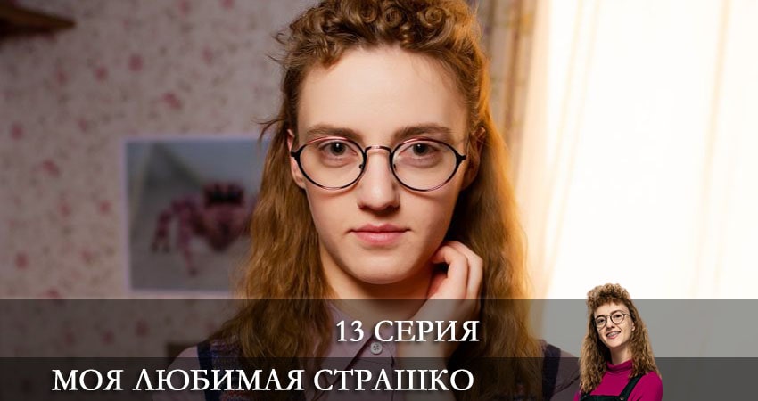Моя любимая Страшко (Моя улюблена Страшко) (2021) 1 сезон 13 серия смотреть в 4K качестве онлайн