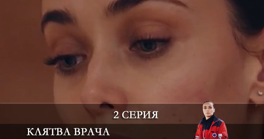 Клятва врача (Клятва лiкаря) (1 сезон, 1-16,17,18 серия) 2021 смотреть онлайн лордфильм