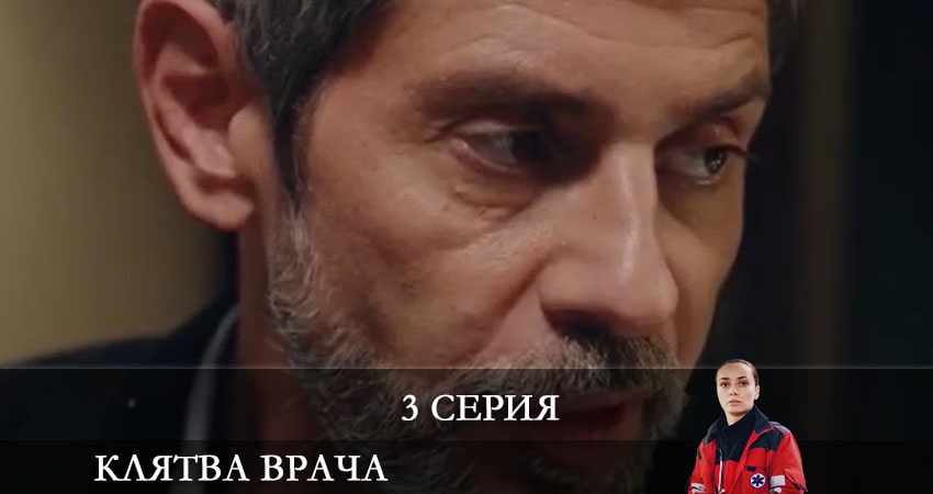 Сериал Клятва врача (Клятва лiкаря) (2021) 1 сезон 3 серия в 4K UHD и HD смотреть онлайн бесплатно