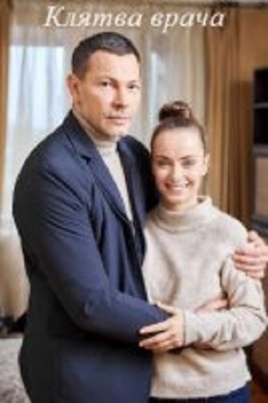 Клятва врача (Клятва лiкаря) 2 сезон (2021) смотреть сериал онлайн