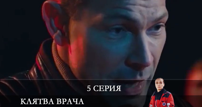 Посмотреть сериал Клятва врача (Клятва лiкаря) (2 сезон)