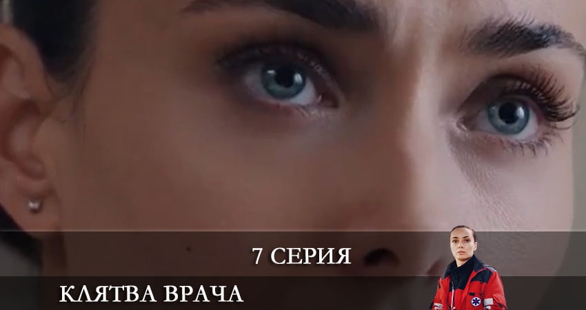 Клятва врача (Клятва лiкаря) (1 сезон, 1-16,17,18 серия) 2021 смотреть бесплатно лордфильм