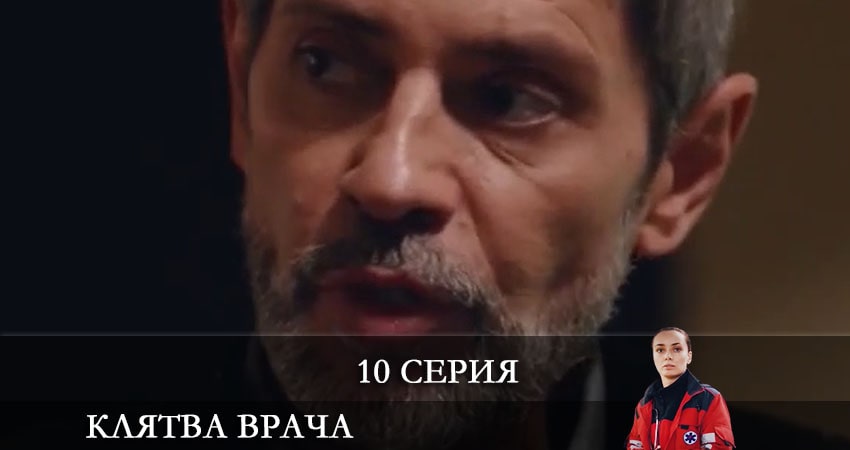 Cмотреть сериал Клятва врача (Клятва лiкаря) 1 сезон 10 серия онлайн бесплатно