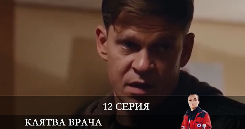Смотреть Клятва врача (Клятва лiкаря) 1 сезон 12 серия онлайн бесплатно без смс