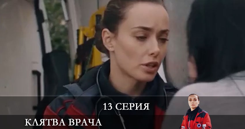 Клятва врача (Клятва лiкаря) 1 сезон 13 серия смотреть онлайн в качестве 4K