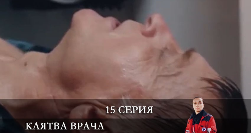 Клятва врача (Клятва лiкаря) 1 сезон 15 серия смотреть полностью без перерыва