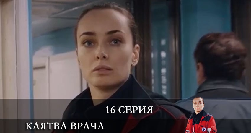 Клятва врача (Клятва лiкаря) 1 сезон 16 серия смотреть онлайн в качестве 4K