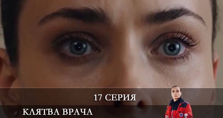 Клятва врача (Клятва лiкаря) (2021) 1 сезон 17 серия полностью смотреть бесплатно без рекламы