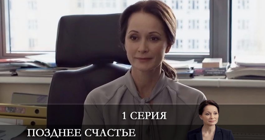 Сериал Позднее счастье (1 сезон, 1 серия) смотреть онлайн без рекламы