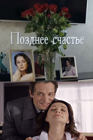 Позднее счастье 1 сезон (2021, Россия) смотреть онлайн