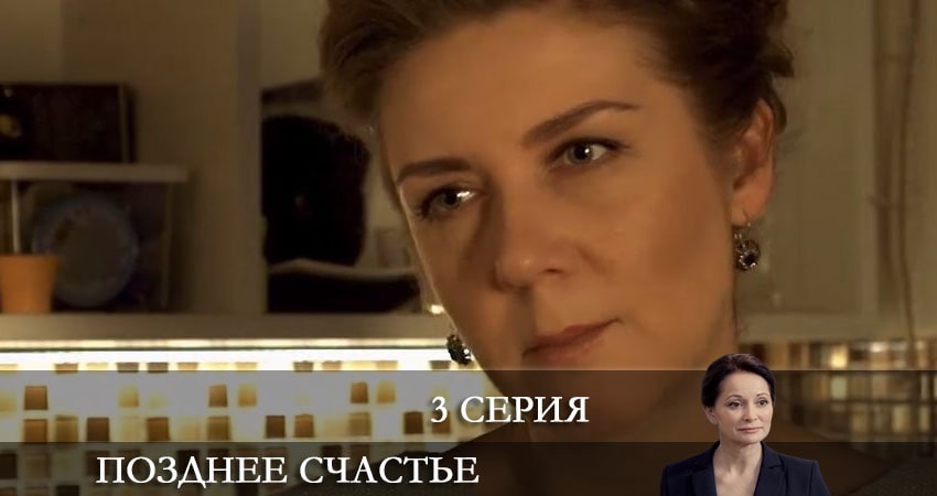 Позднее счастье (1 сезон, 1-8,9,10 серия) сериал 2021 лорд