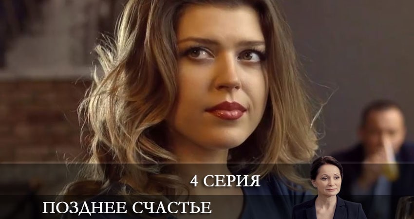 Позднее счастье (2021) 1 сезон 4 серия смотреть онлайн без рекламы