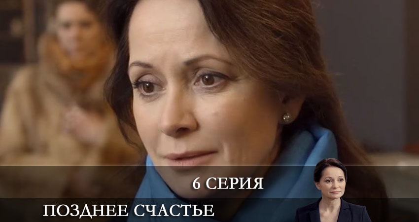Видео Позднее счастье (1-й сезон)
