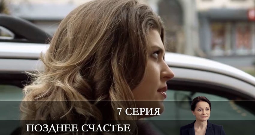 Сериал Позднее счастье (1 сезон, 7 серия) смотреть онлайн бесплатно в хорошем качестве