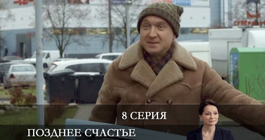 Сериал Позднее счастье 1 сезон 8 серия смотреть онлайн бесплатно в хорошем качестве
