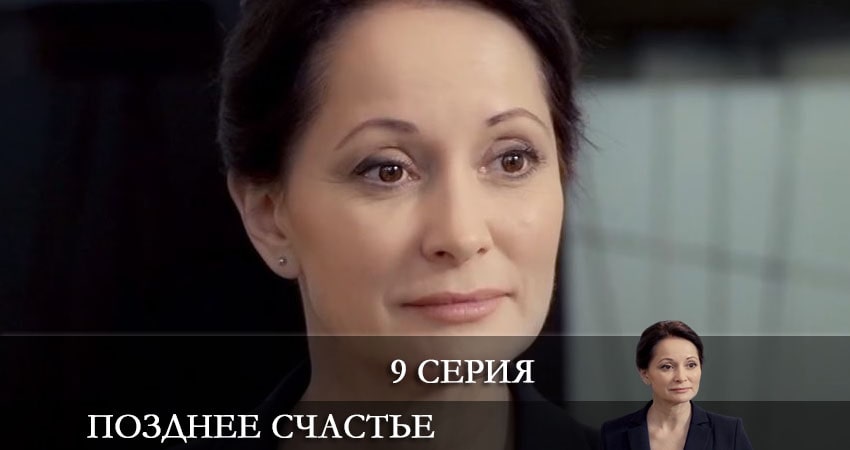 Позднее счастье (1 сезон, 2021) смотреть онлайн