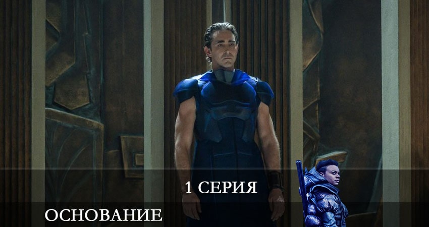 Смотреть сериал Основание (Foundation) 1 сезон 1 серия в отличном качестве