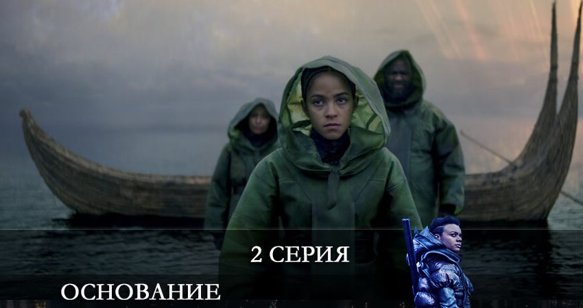 Основание (Foundation) (2 сезон) сериал 2021 лорд