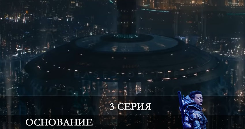 Основание (Foundation) 1 сезон 3 серия полная версия смотреть бесплатно