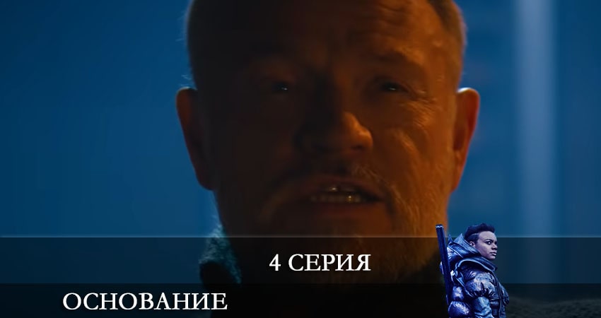 Основание (Foundation) (2 сезон) hd