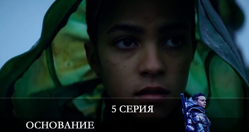 Основание (Foundation) (1 сезон) смотреть lordfilm