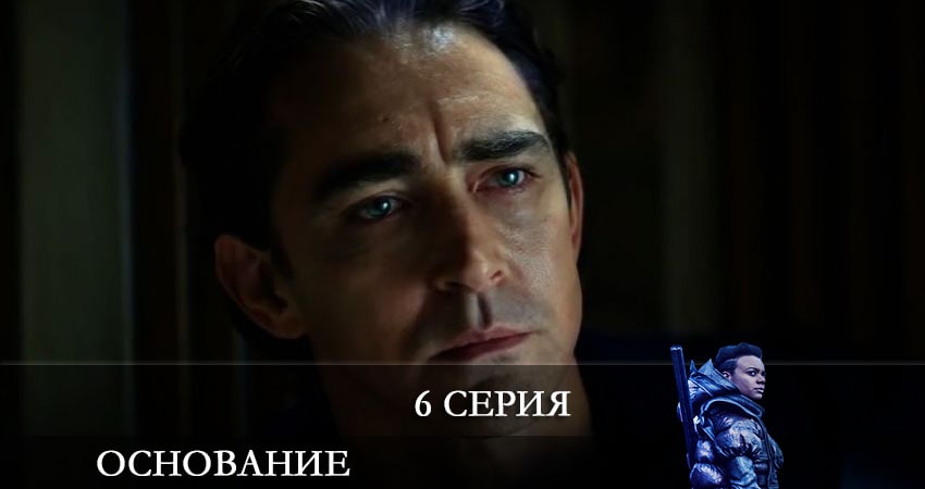 Смотреть сериал Основание (Foundation) (2021) 1 сезон 6 серия в хорошем качестве онлайн