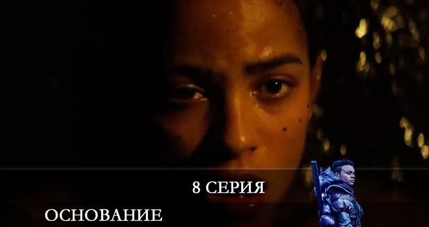 Смотреть сериал Основание (Foundation) 1 сезон 8 серия в отличном качестве