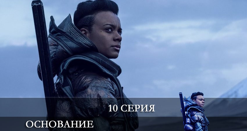Сериал Основание (Foundation) (2021) 1 сезон 10 серия смотреть бесплатно в хорошем качестве