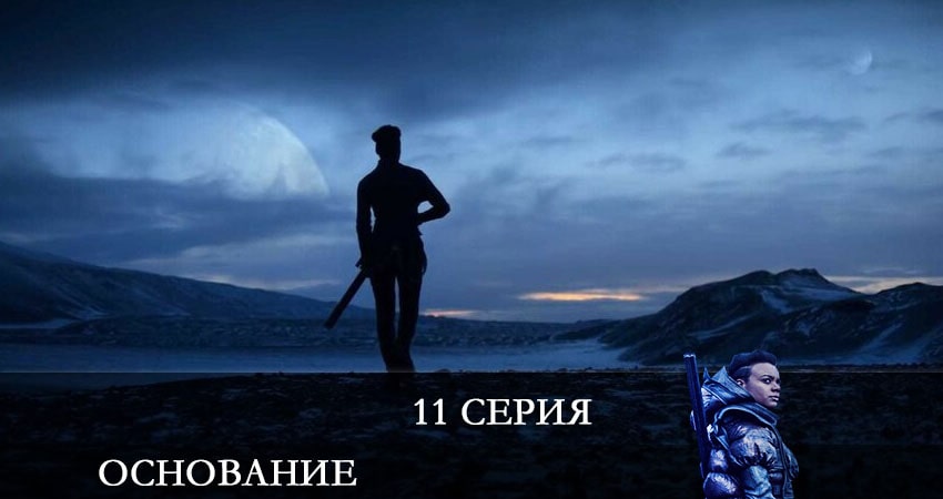 Сериал Основание (Foundation) (2021) 1 сезон 11 серия смотреть онлайн в качество 1080 HD или 4K