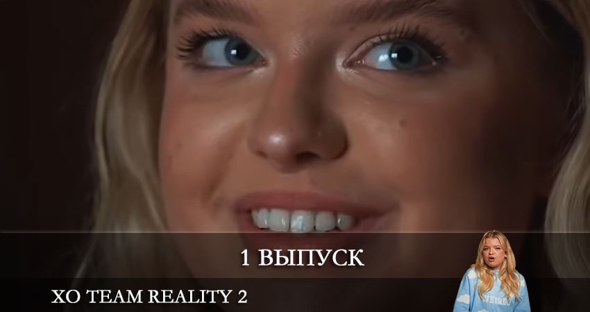 Смотреть Xo Team Reality 2 (YouTube) 1 сезон 1 серия онлайн бесплатно без смс