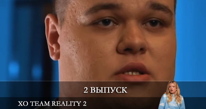Xo Team Reality 2 (YouTube) 1 сезон 2 серия смотреть онлайн в качестве 4K