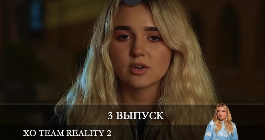 Xo Team Reality 2 (YouTube) (1 сезон, 3 серия) смотреть онлайн все серии подряд в хорошем качестве