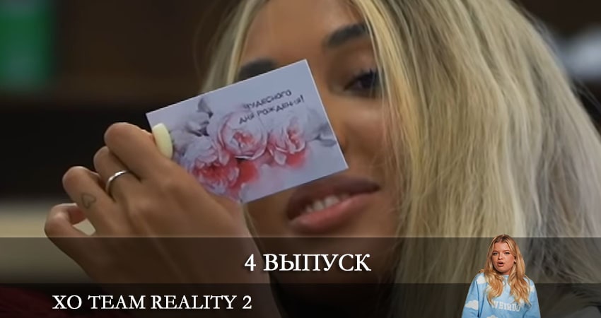Xo Team Reality 2 (YouTube) 1 сезон 4 серия смотреть в хорошем качестве