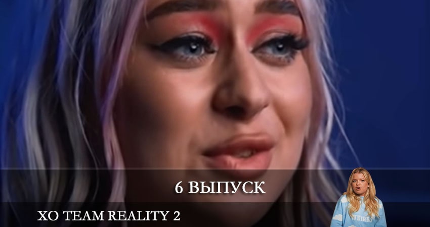 Смотреть сериал Xo Team Reality 2 (YouTube) 1 сезон 6 серия в отличном качестве