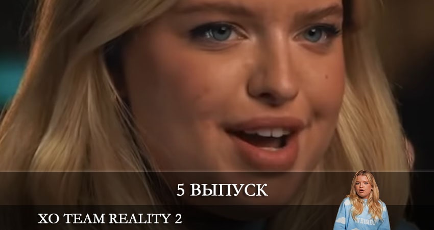 Сериал Xo Team Reality 2 (2021) 1 сезон 5 серия смотреть бесплатно в хорошем качестве