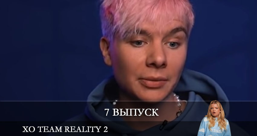 Смотреть сериал Xo Team Reality 2 (2021) 1 сезон 7 серия без рекламы в HD