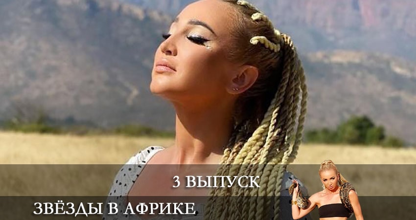 Смотреть сериал Звезды в Африке (2021) 1 сезон 3 серия в хорошем качестве онлайн