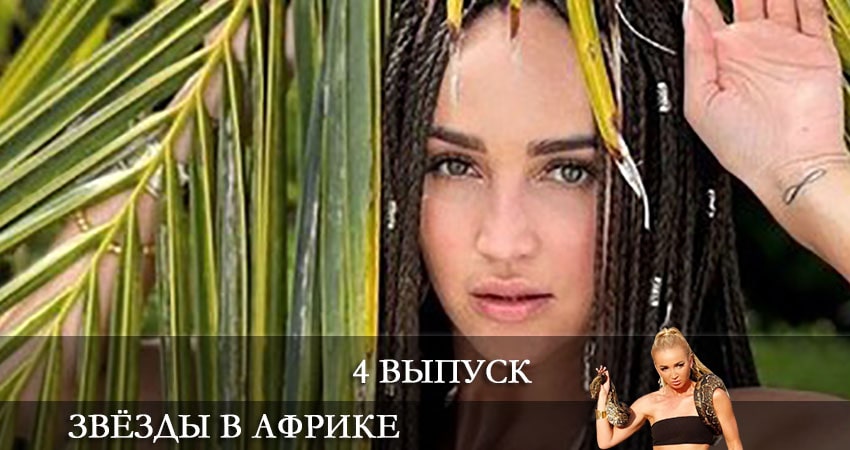 Звезды в Африке (2021) 1 сезон 4 серия смотреть онлайн в хорошем качестве