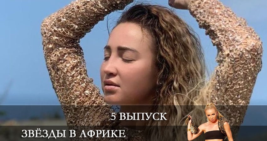 Звезды в Африке (1 сезон) кино