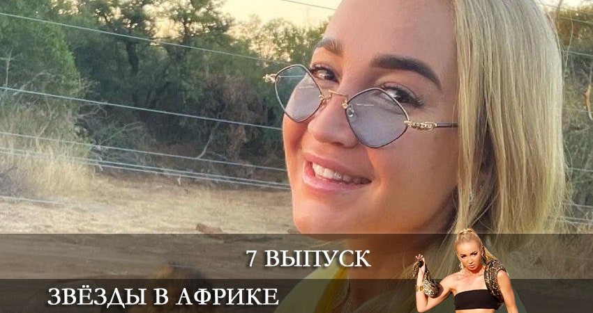 Смотреть сериал Звезды в Африке 1 сезон 7 серия в хорошем качестве HD