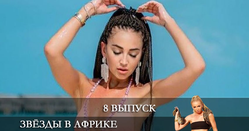 Звезды в Африке (2021) 1 сезон 8 серия смотреть в 4K качестве онлайн