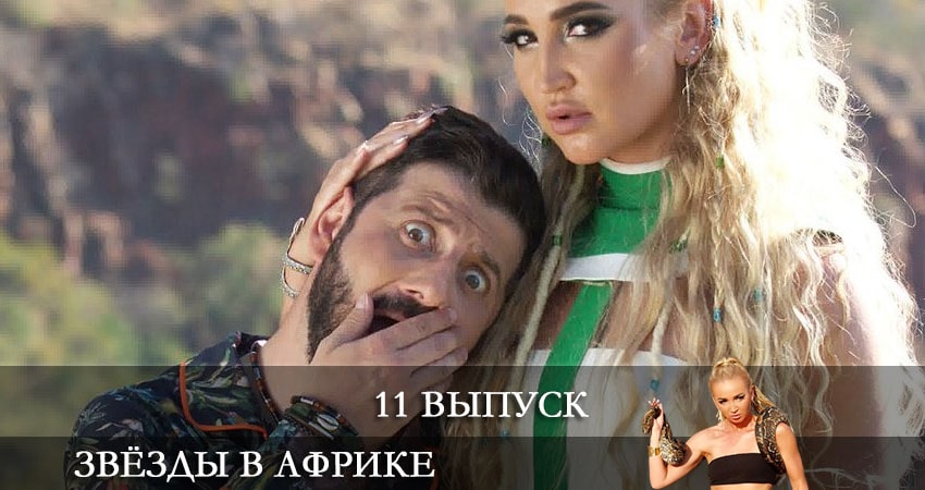 Звезды в Африке 1 сезон 11 серия смотреть онлайн бесплатно в хорошем качестве